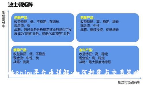 Tokenim平台币详解：如何投资与交易策略