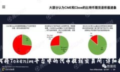 如何将Tokenim平台中的代币提到交易所：详细指南