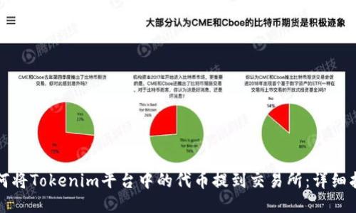如何将Tokenim平台中的代币提到交易所：详细指南