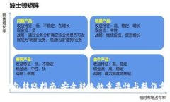 冷钱包转账指南：安全转账的重要性与操作步骤