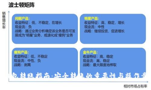 冷钱包转账指南：安全转账的重要性与操作步骤