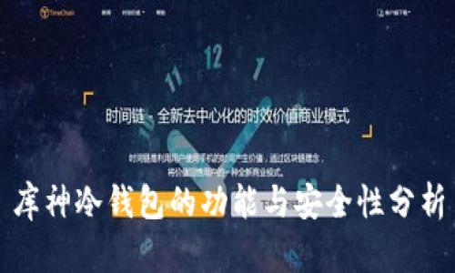 库神冷钱包的功能与安全性分析