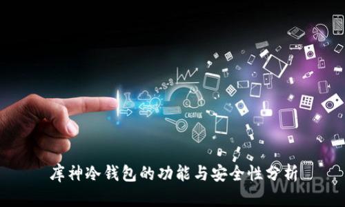 库神冷钱包的功能与安全性分析