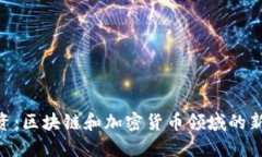 Tokenim投资：区块链和加密货币领域的新机遇与挑