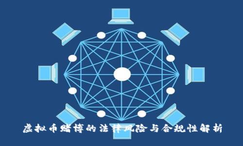虚拟币赌博的法律风险与合规性解析