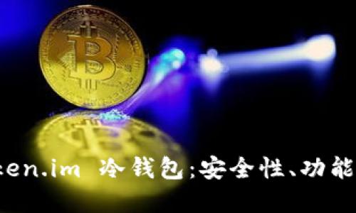 如何选择和使用 Token.im 冷钱包：安全性、功能与用户体验全面指南