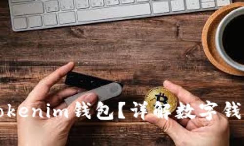 每个人可以创建多少个Tokenim钱包？详解数字钱包的使用限制与管理技巧