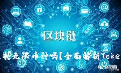 **提案：**

Tokenim平台支持无限币种吗？全面解析Tokenim的币种管理
