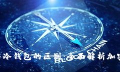 : MetaMask与冷钱包的区别：全面解析加密货币存储