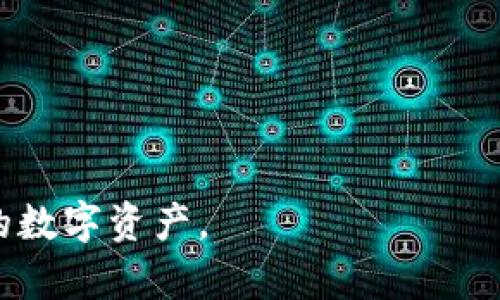  bieden 什么叫热钱包与冷钱包的区别？了解数字资产存储的安全策略/biedan

热钱包, 冷钱包, 数字资产存储/guanjianci

在数字货币快速发展的今天，如何安全地存储和管理这些资产成为了投资者关注的重要话题。热钱包和冷钱包是两种常见的数字资产存储方式，理解它们之间的区别，对于保护财产的安全至关重要。在本文中，我们将深入探讨热钱包和冷钱包的定义、工作原理、优缺点，以及如何选择适合自己的钱包。

什么是热钱包？
热钱包是指与互联网连接的加密货币钱包，用户可以随时随地访问自己的资产。它的主要特点是方便性和快速交易。热钱包通常有多种形式，包括网络钱包、桌面钱包和手机钱包。用户可以通过浏览器或应用程序轻松管理自己的数字货币。

热钱包的主要优点是其便利性。由于它始终在线，用户可以即刻进行交易或访问资金，这对频繁交易的用户尤为重要。然而，这种便利性也带来了安全隐患。由于热钱包始终连接于互联网，容易受到黑客攻击和网络欺诈，因此在使用时需要格外小心。

什么是冷钱包？
冷钱包是指不与互联网直接连接的加密货币钱包，它主要用于安全存储大量数字资产。冷钱包的形式有硬件钱包、纸钱包和其他物理存储设备。由于冷钱包没有网络连接，黑客无法通过网络获取它的内容，因此被认为是相对安全的存储选择。

冷钱包的优点在于其安全性。绝大多数黑客攻击无法穿透这种安全屏障，资产安全得到了更好的保障。不过，冷钱包的缺点是其使用的不便性。由于需要手动传输数据，完成交易的过程相对繁琐，对于需要频繁交易的用户可能不是最佳选择。

热钱包与冷钱包的主要区别
热钱包和冷钱包的区别可以从多个维度来分析，主要包括安全性、使用便捷性、适用场景和存储容量等等。

ul
    listrong安全性：/strong冷钱包因其不连接互联网而具有更高的安全性，而热钱包易受攻击，安全性较低。/li
    listrong使用便捷性：/strong热钱包方便用户随时交易，而冷钱包则需要较多步骤来完成交易，使用不便。/li
    listrong适用场景：/strong热钱包适合于日常交易和小额资产管理，冷钱包则适合于长期存储和大额资产保护。/li
    listrong存储容量：/strong虽然热钱包支持多种数字货币，但对于大额资产来说，冷钱包是更为合适的选择。/li
/ul

如何选择热钱包与冷钱包？
在选择热钱包和冷钱包时，用户需要根据自己的需求进行细致的分析。以下是几个建议，以帮助用户做出更明智的选择：

ul
    listrong资产规模：/strong如果你的数字资产较小，并且需要频繁进行交易，热钱包可能更为合适；若持有大量数字货币，则建议使用冷钱包进行长期存储。/li
    listrong安全需求：/strong若你对安全性要求较高，且不太需要频繁交易，则冷钱包无疑是更佳的选择；相反，热钱包的使用则需要关注网络安全防护。/li
    listrong操作习惯：/strong考虑自身在交易和资产管理方面的习惯，如果你喜欢快速方便的交易，则热钱包更适合你；如果你习惯于仔细管理资产，则可以考虑冷钱包。/li
/ul

如何保障热钱包与冷钱包的安全？
无论是热钱包还是冷钱包，保护数字资产的安全都是至关重要的，以下是一些建议：

ul
    listrong使用两步验证：/strong确保在热钱包账户中启用两步验证，增加账户的安全性。/li
    listrong定期备份：/strong定期备份钱包数据，保障数据不会因为设备丢失或故障而损失。/li
    listrong保持软件更新：/strong及时更新热钱包和冷钱包的软件版本，确保使用最新的安全防护措施。/li
    listrong避开公共Wi-Fi：/strong在使用热钱包时，应避免在公共场所的公共Wi-Fi下进行交易，以防被黑客攻击。/li
    listrong切勿分享私钥：/strong无论是热钱包还是冷钱包，绝对不要分享自己的私钥或助记词，以防资产被盗取。/li
/ul

总结
热钱包和冷钱包作为数字资产存储的两种主要形式，各有其特点和适用场景。投资者需要根据自身的需求选择合适的钱包，并采取有效的安全措施保障资产安全。无论选择哪种钱包，都应该时刻保持警惕，确保自己的加密资产不会因为疏忽而造成损失。

相关问题
在深入了解热钱包和冷钱包后，许多人可能会有以下几个相关问题：

ol
    li热钱包的安全性如何提升？/li
    li冷钱包的使用场景有哪些？/li
    li为什么要同时使用热钱包和冷钱包？/li
    li热钱包和冷钱包哪个更适合初学者？/li
    li常见的热钱包和冷钱包有哪些？/li
/ol

问题1：热钱包的安全性如何提升？
虽然热钱包因其在线连接而具有一定的安全漏洞，但用户仍然可以采取一系列措施来提升其安全性：

ul
    listrong使用可靠的热钱包平台：/strong选择市场上知名度高且信誉良好的钱包平台。在选择平台时，可参考用户评价和行业推荐。/li
    listrong启用两步验证：/strong在登录热钱包账户时启用两步验证，增加一层安全保障。此外，定期更换密码可进一步提升账户安全。/li
    listrong避免在公共场合操作：/strong在公共Wi-Fi或不安全的网络环境下尽量避免对钱包进行操作，以防遭受网络攻击。/li
    listrong使用防病毒软件：/strong在设备上安装有效的防病毒软件，及时进行安全扫描，确保没有恶意软件感染。/li
/ul

通过以上措施，用户可以有效地增强热钱包的安全性，降低资产被盗抢的风险。

问题2：冷钱包的使用场景有哪些？
冷钱包通常适用于以下几种场景：

ul
    listrong长期存储：/strong对于不打算频繁交易的大额投资者，冷钱包是安全且有效的存储选择，能够确保资产安全。/li
    listrong资产保护：/strong在市场波动和相关风险较高时，冷钱包可以作为资产保护的工具，避免资产贬值。/li
    listrong多币种存储：/strong冷钱包可支持多种数字货币类型，客户可以方便地对不同币种进行管理。/li
/ul

总之，冷钱包适合那些需要长期持有和保护数字资产的用户，对于频繁交易的用户来说，则可能显得不够便利。

问题3：为什么要同时使用热钱包和冷钱包？
同时使用热钱包和冷钱包能够为投资者带来更灵活和安全的资金管理方案：

ul
    listrong灵活性：/strong热钱包便于日常的小额交易，而冷钱包则适合长期大额资产存储，二者结合可以满足不同的交易需要。/li
    listrong风险分散：/strong将资产分布在热钱包和冷钱包之间，可以有效降低单一钱包被攻破所带来的资产损失风险。/li
    listrong方便性与安全性的平衡：/strong热钱包提供了快速交易的便利，而冷钱包则提供了高安全性，这样可以根据用户的需求灵活调整使用。/li
/ul

综合来看，同步使用热钱包和冷钱包是管理数字资产的一种有效策略。

问题4：热钱包和冷钱包哪个更适合初学者？
对于初学者而言，热钱包普遍被认为是更适合的选择，理由如下：

ul
    listrong易于使用：/strong热钱包界面通常友好，操作简单快捷，适合刚刚接触加密货币的新手。/li
    listrong便捷交易：/strong对于新手投资者来说，能够方便地进行交易，随时随地访问自己的资产是重要的考虑因素。/li
    listrong学习路径：/strong通过热钱包让用户更快上手新的加密资产管理方式，有助于他们了解市场的运作。/li
/ul

不过，在他们熟悉市场后，也建议他们开始考虑冷钱包的使用，以进一步保护自己的资产安全。

问题5：常见的热钱包和冷钱包有哪些？
市场上有很多热钱包和冷钱包，以下是一些知名和常用的选项：

ul
    listrong热钱包：/strong
        ul
            liCoinbase Wallet/li
            liMetaMask/li
            liExodus/li
            liBlockchain.com Wallet/li
        /ul
    /li
    listrong冷钱包：/strong
        ul
            liLedger Nano S/X/li
            liTrezor One/Model T/li
            liKeepKey/li
            li纸钱包（WalletGenerator.net等）/li
        /ul
    /li
/ul

每个钱包都有其特定的功能和适用场景，用户应根据自己的需求进行选择。通过了解热钱包和冷钱包，用户可以更好地管理和保护自己的数字资产。