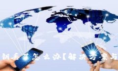 比特币秘钥丢了怎么办？解决方案与预防措施