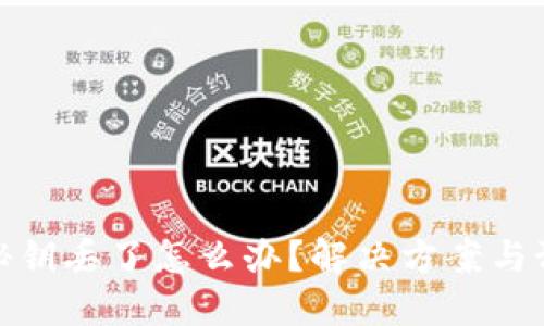 比特币秘钥丢了怎么办？解决方案与预防措施