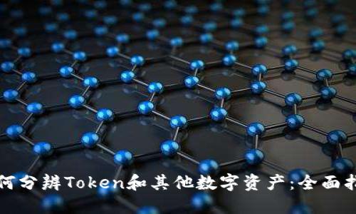 如何分辨Token和其他数字资产：全面指南