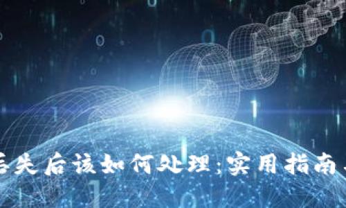 钱包私钥丢失后该如何处理：实用指南与解决方案