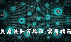 钱包私钥丢失后该如何处理：实用指南与解决方