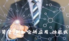 Tokenim 可能是指与区块链或加密货币相关的某个项