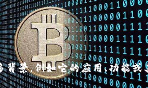 Tokenim 可能是指与区块链或加密货币相关的某个项目或公司。不过，关于 Tokenim 的具体信息并不多。如果你能提供更多背景，例如它的应用、功能或其他相关信息，我会更好地帮助你。如果 Tokenim 是一个较新的项目，建议查看其官方网站或相关金融新闻以获取最新信息。