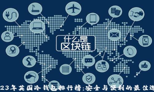 
2023年英国冷钱包排行榜：安全与便利的最佳选择