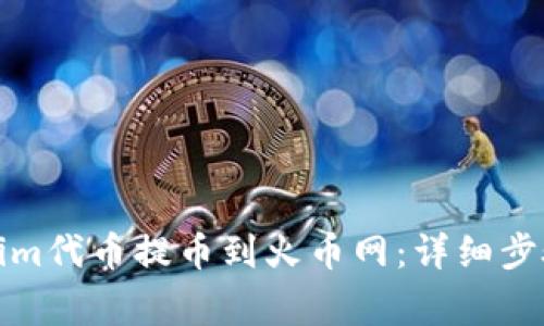 如何将Tokenim代币提币到火币网：详细步骤与注意事项