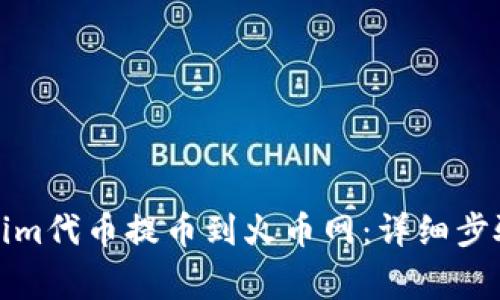 如何将Tokenim代币提币到火币网：详细步骤与注意事项
