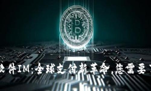 国际钱包软件IM：全球支付新革命，您需要了解的一切