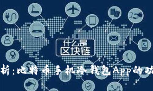 最全面解析：比特币手机冷钱包App的功能与特点