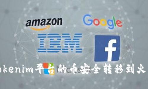 如何将Tokenim平台的币安全转移到火币交易所