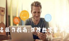 冷钱包扫码签名操作指南：保障数字资产安全的
