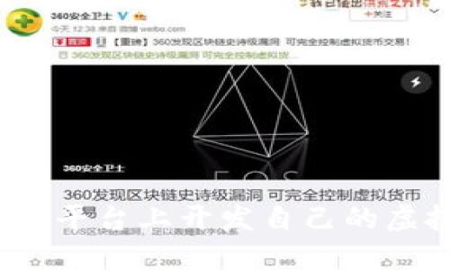 如何在Tokenim平台上开发自己的虚拟币：全面指南