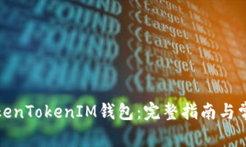 如何导入TokenTokenIM钱包：完整指南与常见问题解答