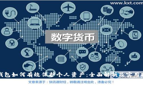 冷钱包如何有效保护个人资产：全面解析及实用指南