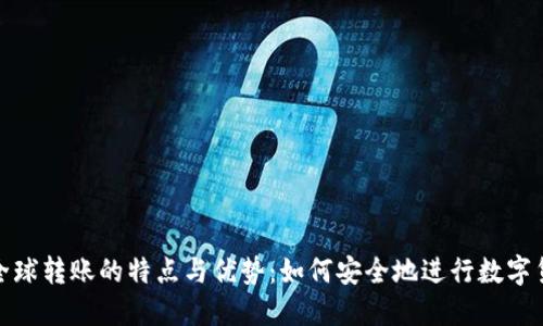 冷钱包全球转账的特点与优势：如何安全地进行数字货币转账