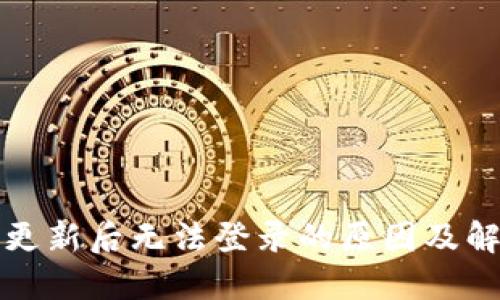 冷钱包更新后无法登录的原因及解决方法