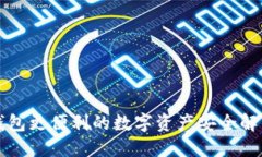 比冷钱包更便利的数字资产安全解决方案