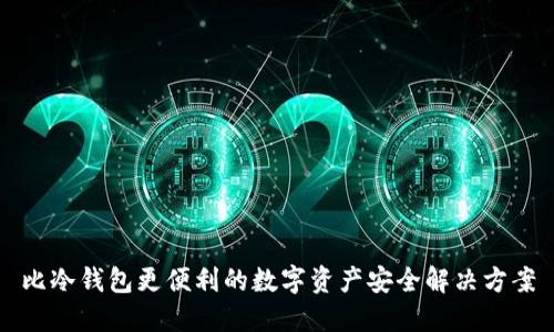 比冷钱包更便利的数字资产安全解决方案