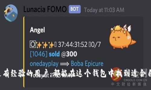 tiaot如何创建和使用TokenTokenIM钱包：全面教程与实用指南/tiaot
TokenTokenIM, 钱包创建, 加密货币/guanjianci

在数字货币快速发展的时代，越来越多的人开始意识到安全存储和管理加密货币的重要性。TokenTokenIM钱包作为一个安全可靠的数字资产管理工具，受到越来越多用户的关注。本文将深入探讨如何创建和使用TokenTokenIM钱包，帮助用户安全地管理他们的数字资产。

什么是TokenTokenIM钱包？
TokenTokenIM钱包是一款基于区块链技术的加密货币钱包，旨在为用户提供简单、高效、安全的数字资产管理体验。它支持多种加密货币的存储与交易，如比特币、以太坊等，使得用户可以方便地管理不同币种。此外，TokenTokenIM钱包还配备了多重安全机制，如私钥加密、助记词备份等，确保用户资产的安全性。

创建TokenTokenIM钱包的步骤
创建TokenTokenIM钱包的过程相对简单，只需按照以下步骤进行操作：
ol
    li下载并安装TokenTokenIM钱包应用程序/li
    li选择“创建钱包”选项/li
    li创建安全密码/li
    li备份助记词/li
    li验证备份/li
/ol
首先，在您的手机应用商店中搜索“TokenTokenIM”，下载并安装应用程序。打开应用程序后，您将看到一个欢迎界面，在这里选择“创建钱包”选项。接下来，设置一个强密码，并将密码记录在安全的地方。此密码将用于进入钱包和进行交易。然后，您需要备份助记词，助记词是您找回钱包的重要工具。备份完成后，请务必验证您的助记词是否正确。一旦完成这些步骤，您的TokenTokenIM钱包就创建成功了。

如何使用TokenTokenIM钱包进行数字货币交易？
使用TokenTokenIM钱包进行交易可以分为几个步骤：
ol
    li登录您的TokenTokenIM钱包/li
    li选择“发送”或“接收”选项/li
    li输入交易信息/li
    li确认交易密码/li
    li查看交易记录/li
/ol
首先，通过您设置的密码登录您的TokenTokenIM钱包。接下来，您可以选择“发送”或“接收”数字货币。如果您选择发送，输入对方的地址，以及要发送的金额。确认信息无误后，输入您的交易密码，提交交易。如果您选择接收，您需要将您的钱包地址分享给其他人，以便他们可以向您发送数字货币。交易完成后，您可以通过钱包的“交易记录”功能查看历史交易记录，确保每一次交易都顺利进行。

TokenTokenIM钱包的安全性分析
安全性是选择数字钱包时最重要的考量因素之一。TokenTokenIM钱包提供多重安全机制，如下所述：
ul
    li私钥控制：用户的私钥由软件内部生成，永远不离开用户的设备，保护用户资产的安全。/li
    li助记词备份：用户在创建钱包时会生成一组助记词，帮助用户在设备丢失或故障的情况下恢复钱包。/li
    li密码保护：用户设置的交易密码保护钱包的安全，未输入正确密码无法进行交易。/li
    li定期更新：TokenTokenIM团队会定期更新软件，确保其安全性和功能性。/li
/ul
这些安全设计无疑提升了TokenTokenIM钱包的可靠性，使用户可以更加安心地进行加密货币的存储和交易。

常见问题解答
h41. TokenTokenIM钱包的使用费用是多少？/h4
在使用TokenTokenIM进行交易时，用户需要了解相关的费用标准。通常情况下，尽管TokenTokenIM钱包本身是免费的，但在进行数字资产发送、转换等操作时，可能会有网络手续费。每笔交易都会收取一定的手续费，这个费用根据网络的繁忙程度而变化。

为了确定准确的费用，用户可以在TokenTokenIM钱包的交易页面查看当前的手续费标准。这一费用通常是由矿工在交易确认时收取的，所以用户需要根据时机来选择最佳的交易时间，以降低手续费成本。

h42. 如果我丢失助记词，应该如何找回我的钱包？/h4
助记词是钱包的关键，如果您丢失了助记词，将无法找回您的钱包。这是加密货币钱包最安全的特性之一。为了降低丢失助记词带来的风险，用户应务必将助记词妥善保存，最好的做法是将其抄写下来并保存在一个安全的位置，不要仅依赖于数字存储。

如果您确实丢失了助记词，TokenTokenIM将无法提供任何找回服务，因为它没有记录任何用户的信息或资产。最终，如果没有助记词，一旦钱包的数据被丢失，将无法恢复。因此，用户在创建钱包时需要深刻认识到助记词的重要性，并保证其安全性。

h43. TokenTokenIM钱包支持哪些加密货币？/h4
TokenTokenIM钱包支持多种主流加密货币，包括比特币、以太坊以及一些ERC20代币。用户可以通过TokenTokenIM钱包进行各种资产的管理和交易。具体支持的加密货币种类会在应用的更新中进行增加，用户可以随时关注官方的发布信息。

通过TokenTokenIM钱包，用户不仅可以方便地进行资产存储，还可以随时跟踪市场动态，并做出相应的投资决策。此外，支持多种主流币种的特性也让TokenTokenIM钱包更具吸引力，能够适应不同用户的需求。

h44. TokenTokenIM钱包的客户支持服务怎么样？/h4
TokenTokenIM钱包提供多种客户支持服务，以提升用户体验。用户可以通过应用内置的帮助中心查找相关资料，或通过客服邮箱与工作人员直接联系，获得问题的解决方案。客服团队通常会在24小时内响应用户的询问，确保用户的问题得到及时解决。

此外，TokenTokenIM钱包还在其官方网站和社交媒体上发布最新的信息和更新内容，帮助用户及时获取相关知识与技能。如果您遇到任何使用问题，都可以查阅这些资料，以便更好地使用TokenTokenIM钱包。

h45. 如何保护我的TokenTokenIM钱包安全？/h4
为了确保TokenTokenIM钱包的安全，用户可以采取以下措施：
ul
    li使用强密码并定期更改/li
    li妥善保存助记词，避免泄露/li
    li定期更新软件，确保钱包安全性/li
    li不随意点击不明链接、下载未经验证的应用程序/li
/ul
这样不仅可以有效保护您的数字资产安全，还能提升整个钱包的使用体验。注意网络钓鱼攻击和恶意软件也是加密货币安全的重要部分，用户在任何时候都要保持警惕。

总之，TokenTokenIM钱包作为一个安全、易用的数字资产管理工具，通过简单的步骤即可创建和使用，同时提供多重安全防护，帮助用户有效管理自己的加密货币。无论是新手还是有经验的用户，都能在这个钱包中找到适合自己的功能，从而愉快地进行数字资产投资。希望本文对您了解和使用TokenTokenIM钱包有所帮助！