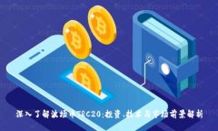 深入了解波场币TRC20：投资、技术与市场前景解析