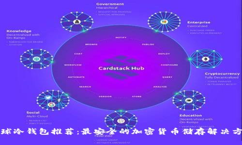 全球冷钱包推荐：最安全的加密货币储存解决方案