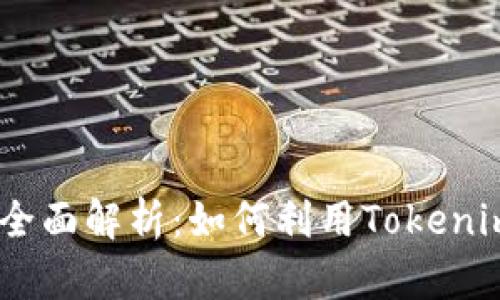 ETH2质押挖矿全面解析：如何利用Tokenim进行高效投资