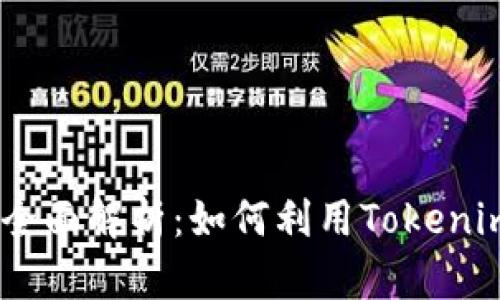 ETH2质押挖矿全面解析：如何利用Tokenim进行高效投资