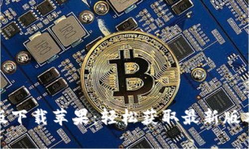 btok官网版下载苹果：轻松获取最新版本的全攻略