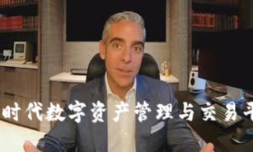 Tokenim20：新时代数字资产管理与交易平台的全面揭秘