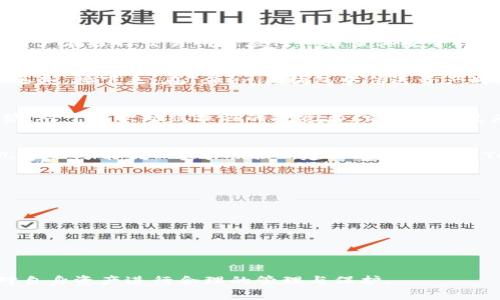   Tokenim钱包地址与交易所地址的全面解析：区别与使用指南 / 

 guanjianci Tokenim钱包地址, 交易所地址, 数字货币交易 /guanjianci 

引言
伴随着数字货币的迅猛发展，越来越多的人开始加入加密货币的交易与投资行列。在这一过程中，钱包与交易所的使用成为了每一位用户必须掌握的技能。
Tokenim钱包作为一种数字资产存储工具，和各种交易所的地址使用有着本质的区别。为了帮助用户更好地理解这两者之间的区别和联系，本文将详细介绍Tokenim钱包地址与交易所地址的作用、特点、使用方法等方面，并通过一系列相关问题的讨论，帮助用户更深入地理解这一主题。

Tokenim钱包地址与交易所地址的基本概念
Tokenim钱包是一个加密货币存储平台，用户能够在钱包中存储、接收与发送各种不同类型的数字货币。钱包地址是用户在进行数字资产转账时的唯一标识。
而交易所，通常是指用户可以买入和卖出各种数字货币的平台。在交易所进行交易时，用户需要将数字货币转入交易所的地址以进行交易。交易所地址则是交易所为每位用户提供的独特收款地址。

Tokenim钱包地址的特点
Tokenim钱包地址具有以下几个显著特点：
ul
    listrong安全性：/strongTokenim钱包采用高等级的加密技术，确保用户资产的安全。/li
    listrong去中心化：/strong用户的私钥由用户自己掌控，去除了对中心化机构的依赖。/li
    listrong便于管理：/strong用户可以在一个账户下管理多种不同的数字货币。/li
/ul

交易所地址的特点
交易所地址的特点概括如下：
ul
    listrong集中管理：/strong交易所管理用户资产，用户不会持有私钥，可能面临安全风险。/li
    listrong便捷性：/strong用户可以快速进行买入卖出，无需在不同钱包间转移资产。/li
    listrong流动性：/strong交易所提供了高流动性，用户可以在市场上快速交易。/li
/ul

Tokenim钱包地址与交易所地址的使用方法

h4Tokenim钱包的使用方法/h4
使用Tokenim钱包非常简单，以下是基本的使用步骤：
ol
    li下载并安装Tokenim钱包应用。/li
    li创建新钱包，系统会生成一个钱包地址及相应的私钥，务必妥善保存私钥。/li
    li通过钱包地址接收转账，可以将这一地址分享给其他用户。/li
    li要发送资产，进入钱包选择相应的币种，并填写接收方的钱包地址和金额，确认提交。/li
/ol

h4交易所地址的使用方法/h4
在交易所内进行交易的步骤通常包括：
ol
    li注册并完成身份验证以开通交易账户。/li
    li在账户中找到自己的钱包地址，通常在「资金管理」或「充值」页面可以找到。/li
    li将数字货币从其他钱包转入此地址，确认到账后即可开始交易。/li
    li在市场上选择所需交易的币种，填写价格与数量进行交易。/li
/ol

问题探讨与详细解析

问题1：Tokenim钱包和交易所各自的安全性如何？
安全性是用户在选择钱包与交易所时非常关心的一个问题。Tokenim钱包的数据加密和私钥管理策略使其在安全性方面表现出色。不依赖于第三方进行资产管理，用户完全掌控自己的私钥，尽管这也要求用户具备一定的安全知识去维护。
而交易所尽管提供了便捷的交易服务，但由于用户资产集中管理，交易所本身可能成为黑客攻击的目标。这种潜在风险在行业内多次出现，导致用户丧失资产。因此，用户在选择交易所时应仔细核查其安全措施，并尽量使用二步验证等安全保护措施。

问题2：如何正确使用Tokenim钱包和交易所地址进行交易？
正确使用Tokenim钱包和交易所地址进行交易，首先需要了解各自的特点。转账时务必确认接收地址的正确性，尤其是在输入地址时，单个字符的错误可能导致资产丢失。接下来，在Tokenim钱包中传送资产时需确保足够的手续费，以确保交易尽快确认。而在交易所中，用户需要掌握限价单与市场单的区别，选择适合自己的交易方式，避免盲目跟风或贪婪行为导致的损失。

问题3：Tokenim钱包与交易所的适用场景分别有哪些？
Tokenim钱包适用于需要长期持有资产的用户，尤其是对安全性要求较高的用户。而交易所则更适合于频繁交易的投资者，因为它提供了高流动性及便捷操作的优势。对于喜欢短线操作的投资者，交易所是更为合适的选择，而对于注重资产安全的用户，可以将大部分资产存放于Tokenim钱包，而仅保留一些在交易所进行交易。

问题4：若Tokenim钱包丢失，该如何找回？
Tokenim钱包的破解或丢失往往会影响到用户的资产安全。为避免此类问题，用户应在创建钱包时备份私钥或助记词。如果用户在此之后遭遇丢失，若没有备份，则几乎不可能找回资产。因此，建议用户在使用Tokenim钱包前，务必认真备份这些关键信息。同时，选择强密码、启用双重验证等措施也可以降低丢失资产的风险。

问题5：如何选择合适的交易所？
选择合适的交易所是投资成功的重要一步。用户应考虑以下几个方面：
ul
    listrong安全性：/strong检查交易所的安全历史及其采取的安全措施。/li
    listrong流动性：/strong市场活跃度高的交易所，一般能够提供更好的交易体验。/li
    listrong手续费：/strong了解交易所的费用结构，以找到最有性价比的选择。/li
    listrong用户评价：/strong参考其他用户的评价和使用体验，选择口碑良好的交易所。/li
/ul
综上所述，Tokenim钱包与交易所地址虽各自有不同的特点与适用场景，但二者结合使用能更好地满足用户的需求。为了提升交易体验，用户应选择合适的工具，并对自身资产进行合理的管理与保护。