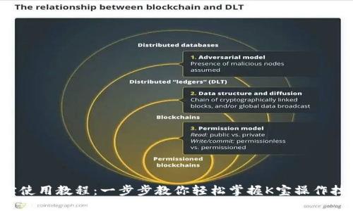 K宝使用教程：一步步教你轻松掌握K宝操作技巧