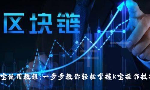 K宝使用教程：一步步教你轻松掌握K宝操作技巧