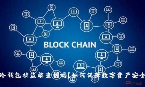 冷钱包被盗能查到吗？如何保障数字资产安全