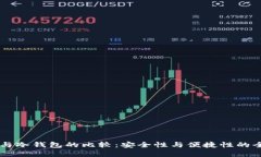 云钱包与冷钱包的比较：安全性与便捷性的全面