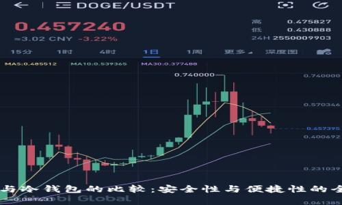云钱包与冷钱包的比较：安全性与便捷性的全面分析