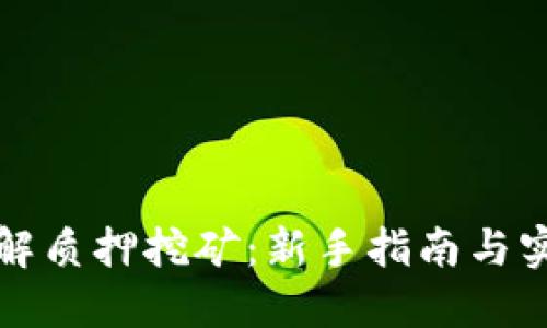 深入了解质押挖矿：新手指南与实用技巧