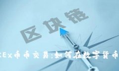 全面解析OKEx币币交易：如何在数字货币市场中获